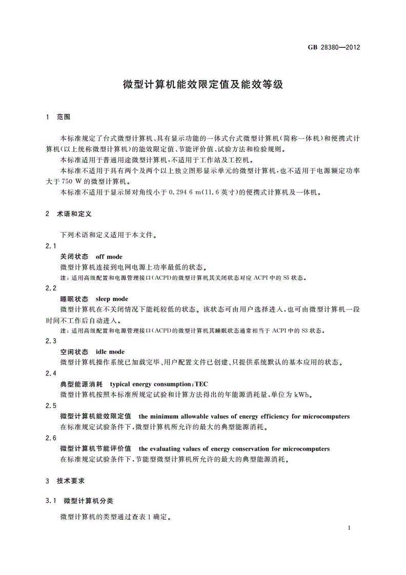 GB 28380-2012 微型计算机能效限定值及能效等级-第3页