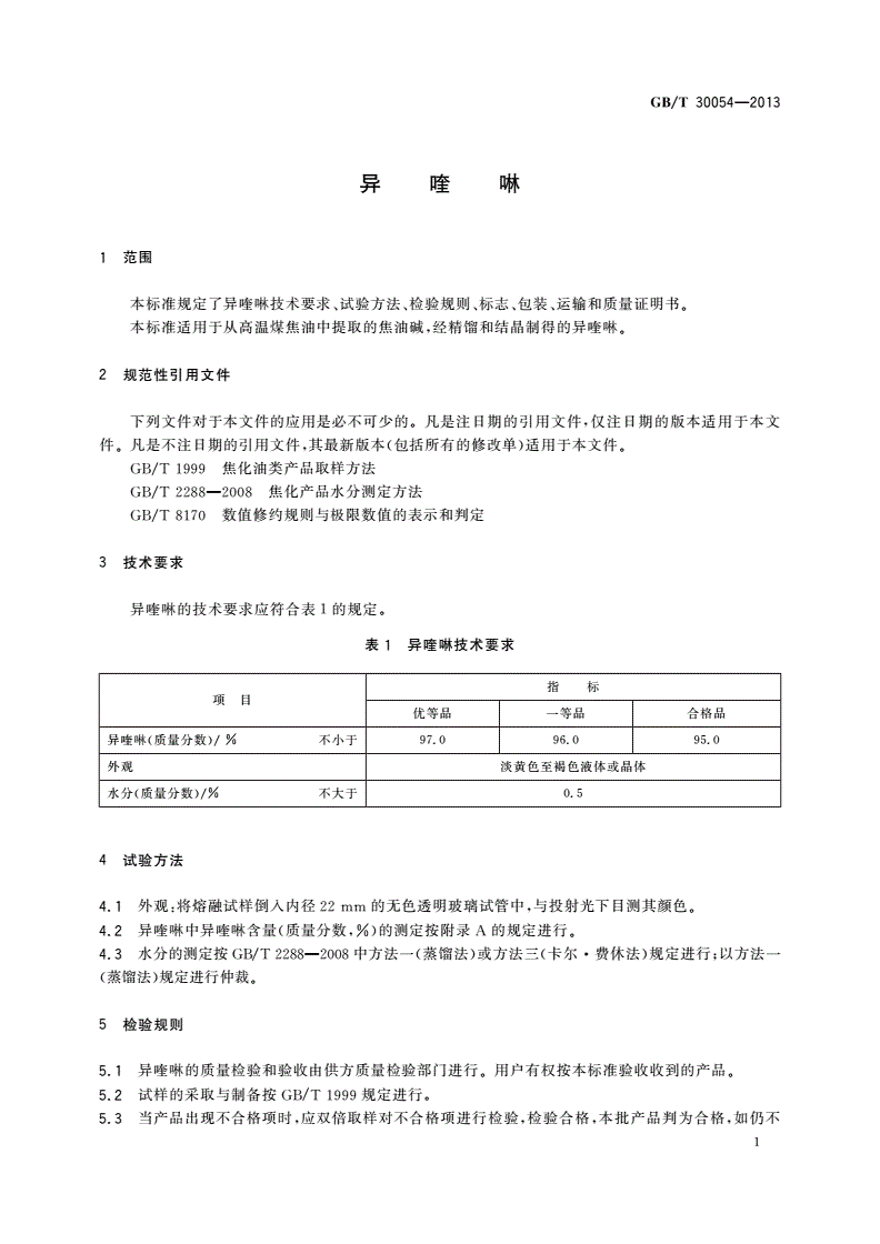 GB/T 30054-2013 异喹啉-第3页