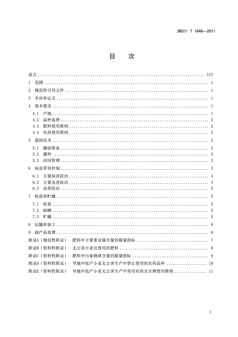 DB37/T 1848-2011 旱地中低产小麦无公害生产技术规程-第2页