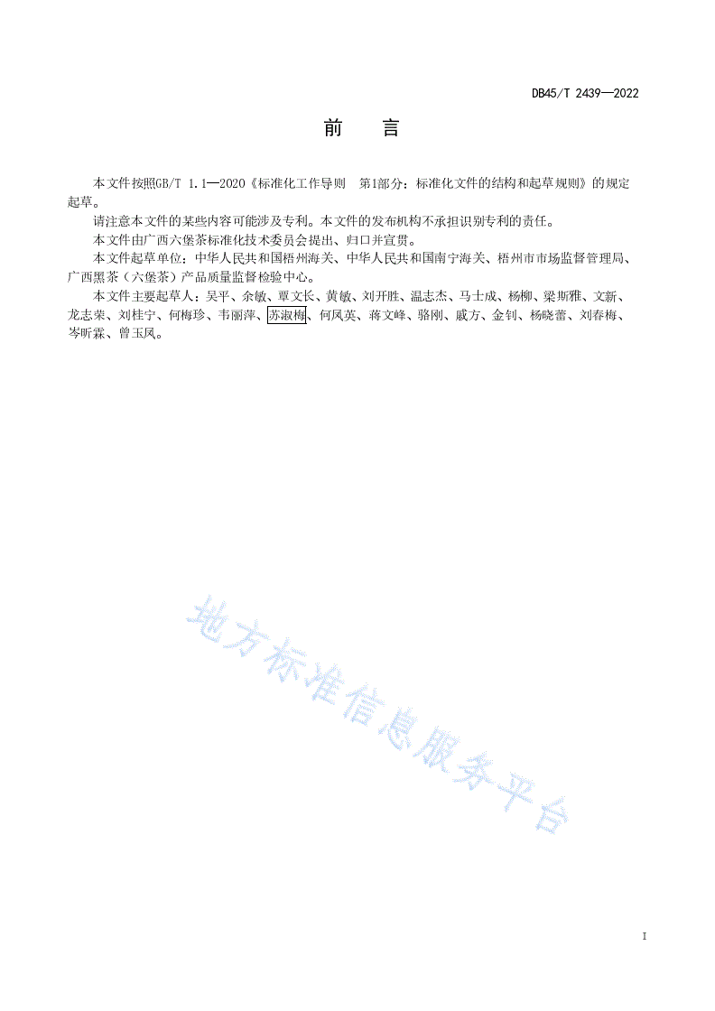 DB45/T 2439-2022 出口六堡茶加工规范-第3页