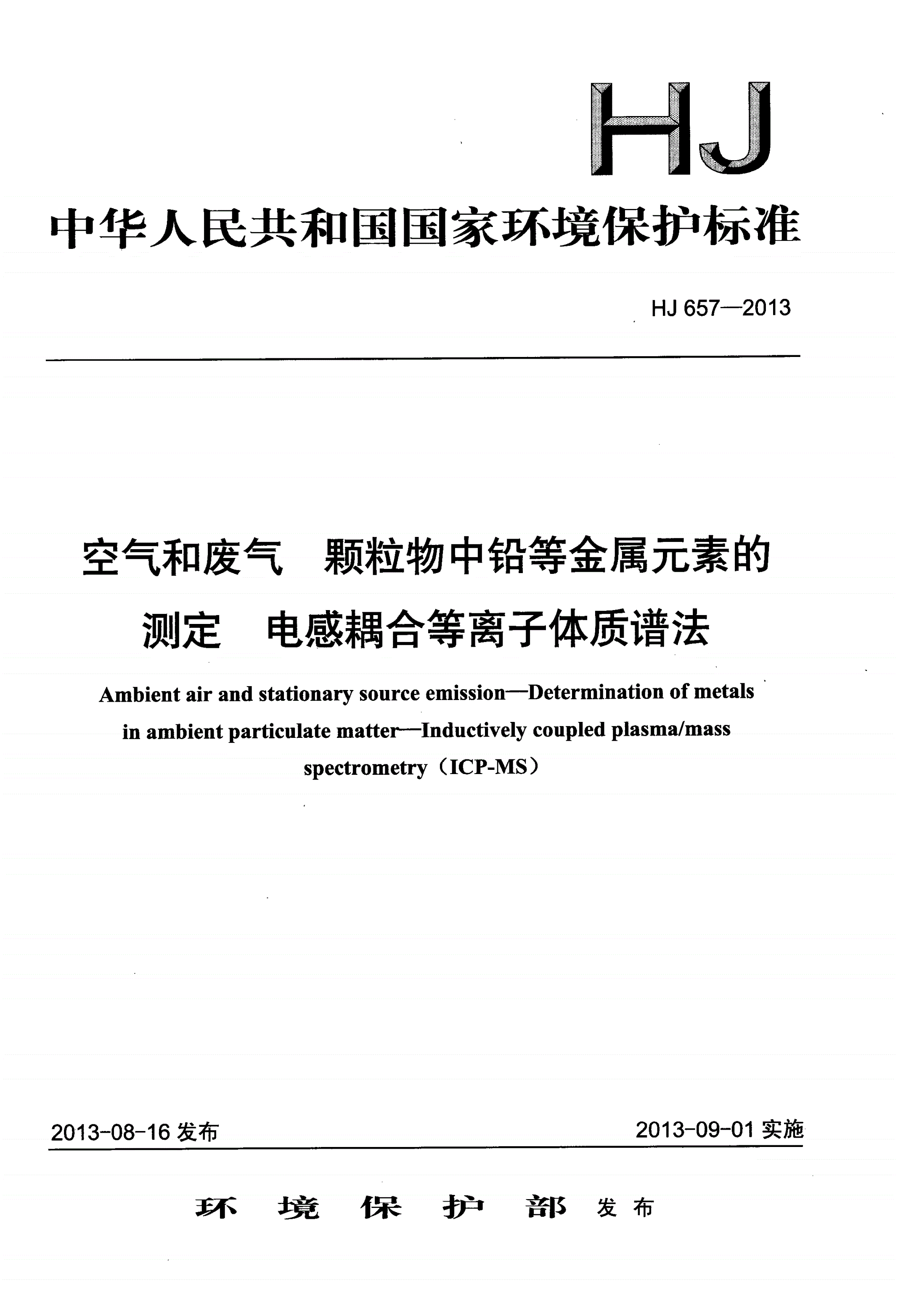 HJ 657-2013 空气和废气 颗粒物中铅等金属元素的测定  电感耦合等离子体质谱法-第1页