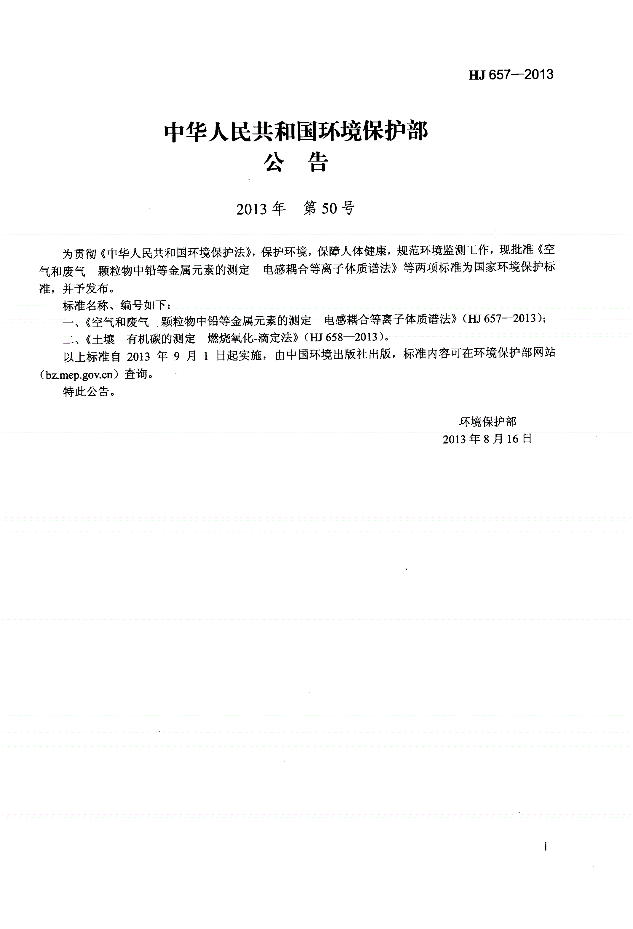 HJ 657-2013 空气和废气 颗粒物中铅等金属元素的测定  电感耦合等离子体质谱法-第3页