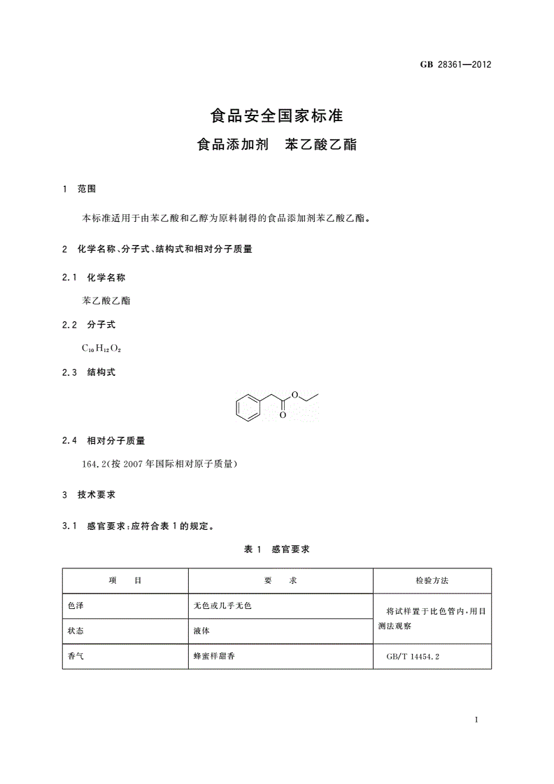 GB 28361-2012 食品安全国家标准 食品添加剂 苯乙酸乙酯-第2页