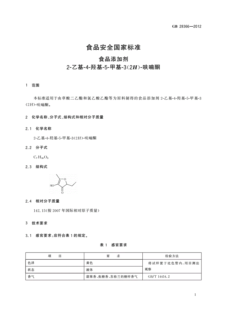 GB 28366-2012 食品安全国家标准 食品添加剂 2-乙基-4-羟基-5-甲基-3(2H)-呋喃酮-第2页