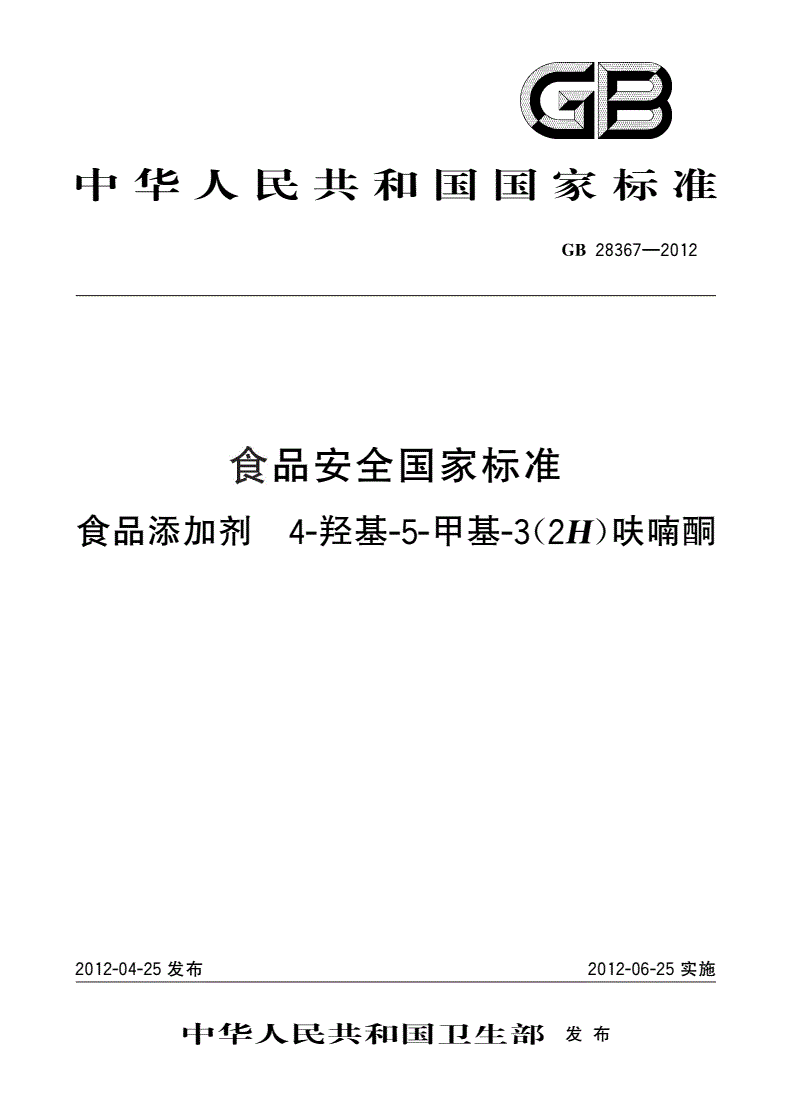 GB 28367-2012 食品安全国家标准 食品添加剂 4-羟基-5-甲基-3(2H)呋喃酮-第1页