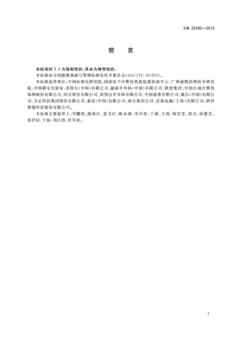 GB 28380-2012 微型计算机能效限定值及能效等级-第2页