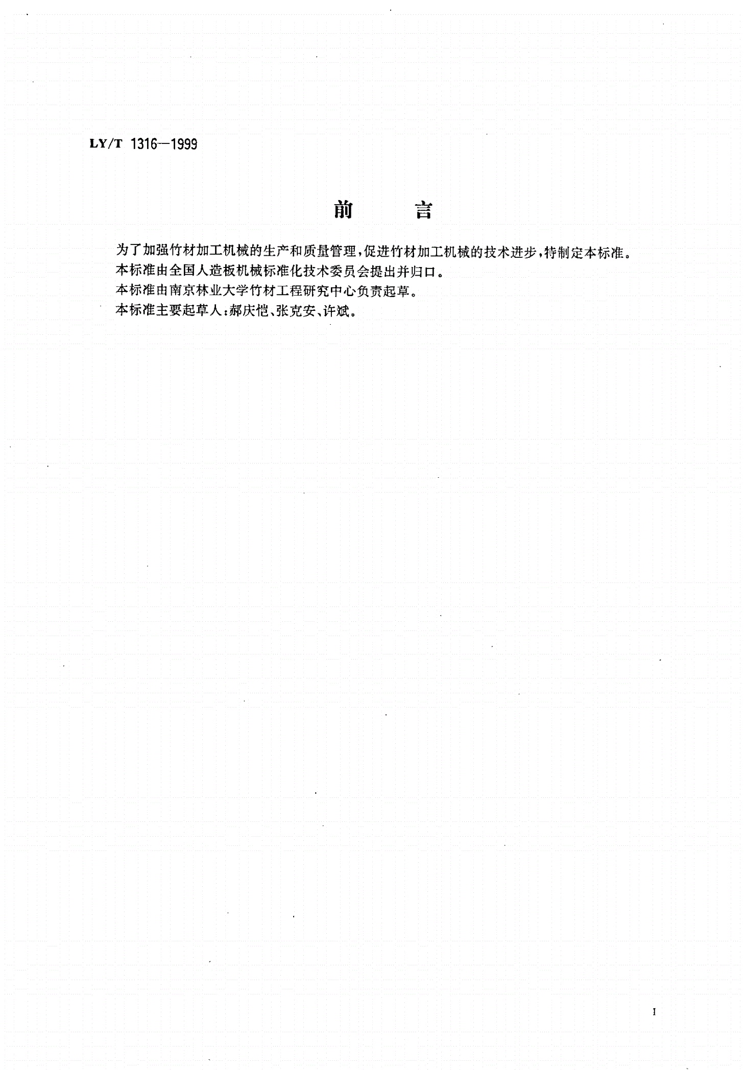 LY/T 1316-1999 竹材加工机械型号编制方法-第2页