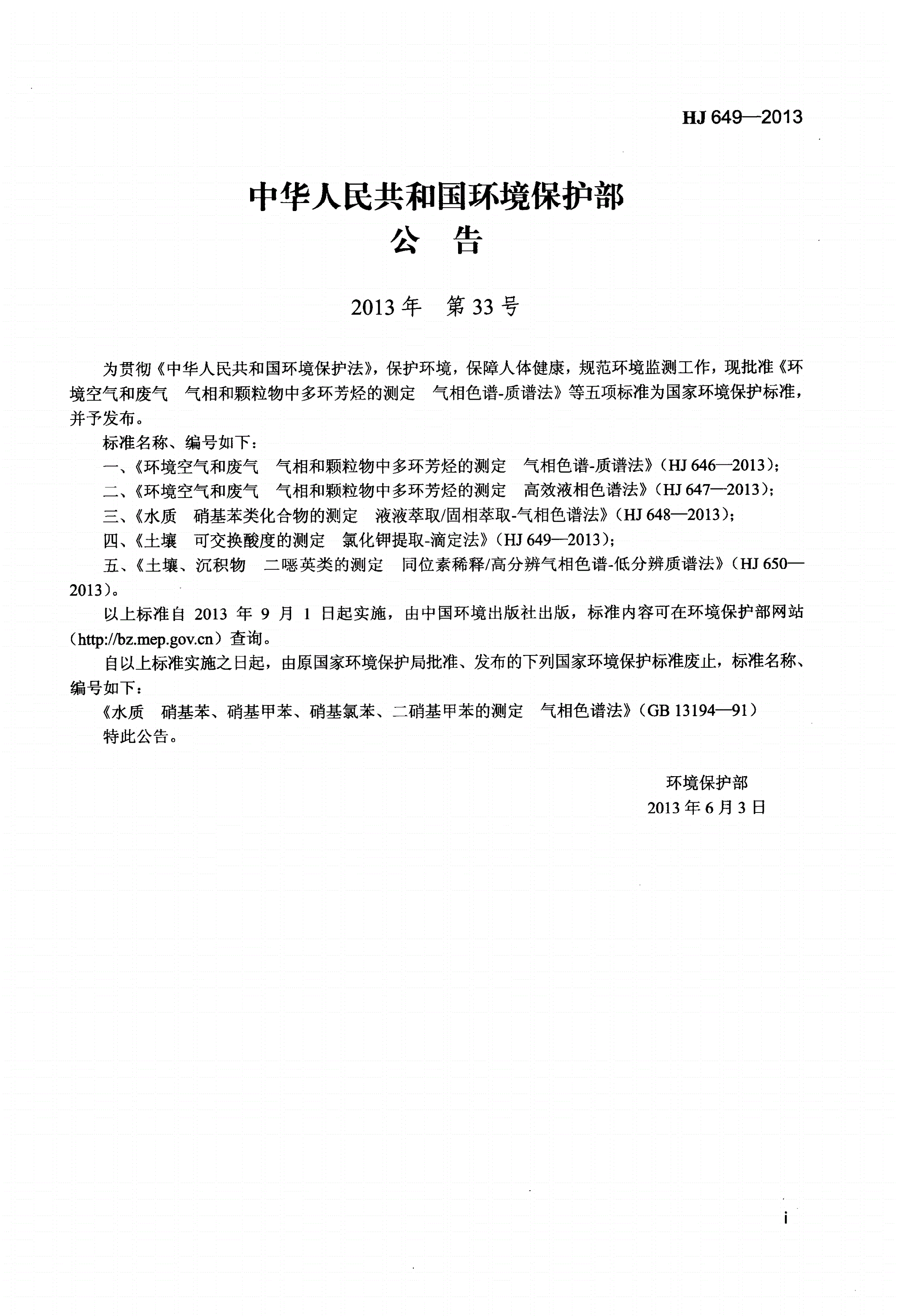 HJ 649-2013 土壤 可交换酸度的测定 氯化钾提取-滴定法-第2页