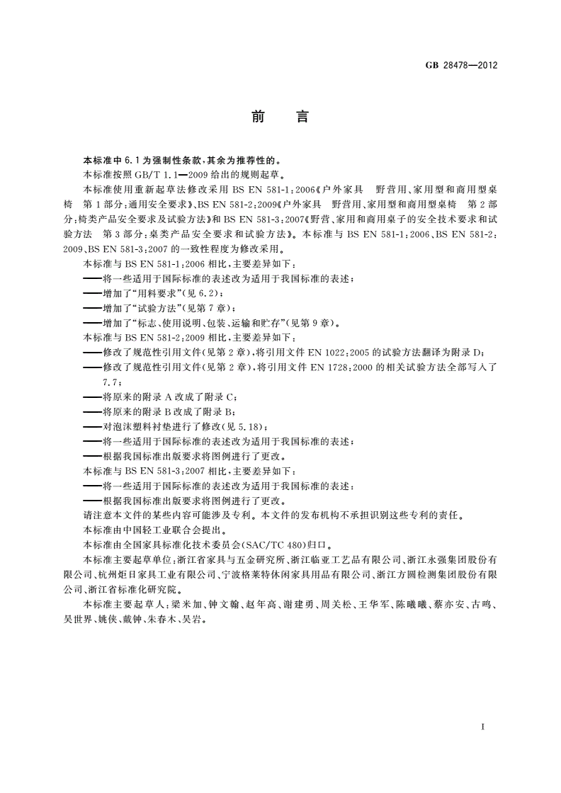 GB 28478-2012 户外休闲家具安全性能要求 桌椅类产品-第3页