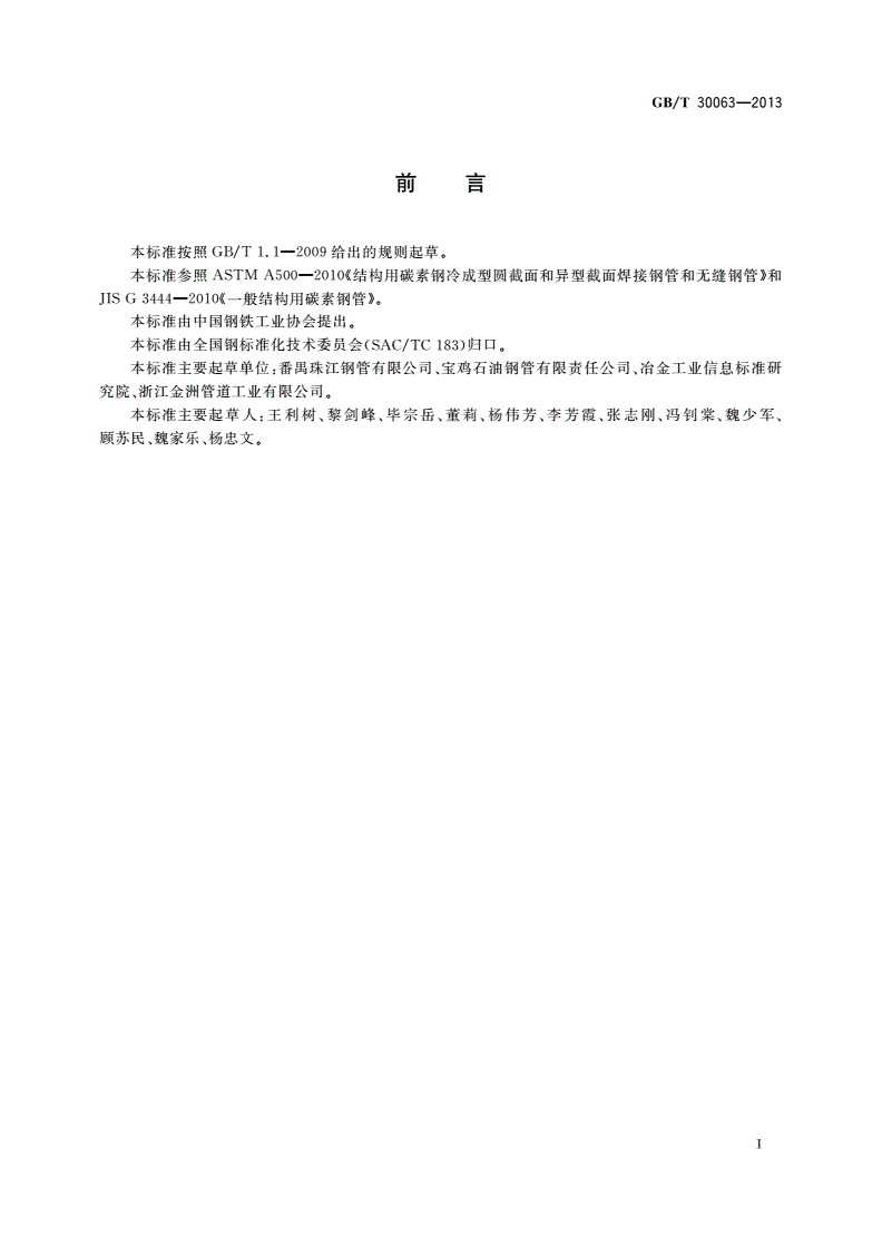 GB/T 30063-2013 结构用直缝埋弧焊接钢管-第2页