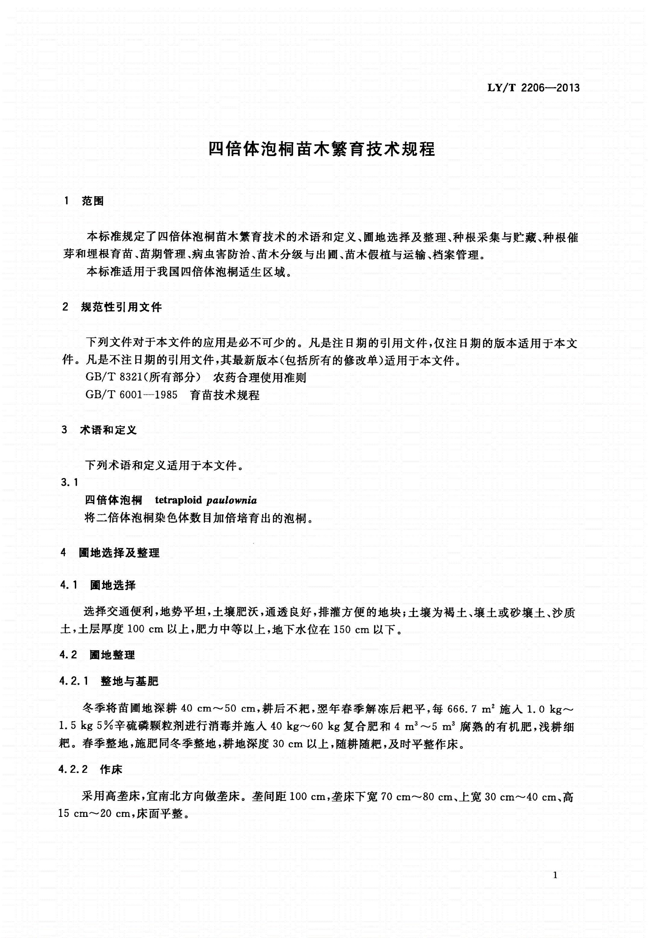 LY/T 2206-2013 四倍体泡桐苗木繁育技术规程-第3页