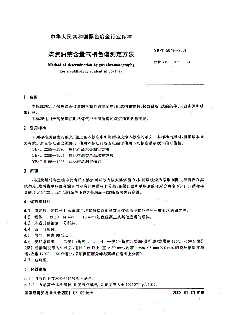 YB/T 5078-2001 煤焦油萘含量气相色谱测定方法-第3页