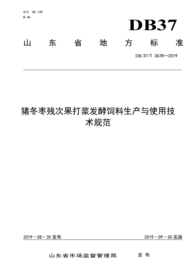 DB37/T 3678-2019 猪冬枣残次果打浆发酵饲料生产与使用技术规范-第1页