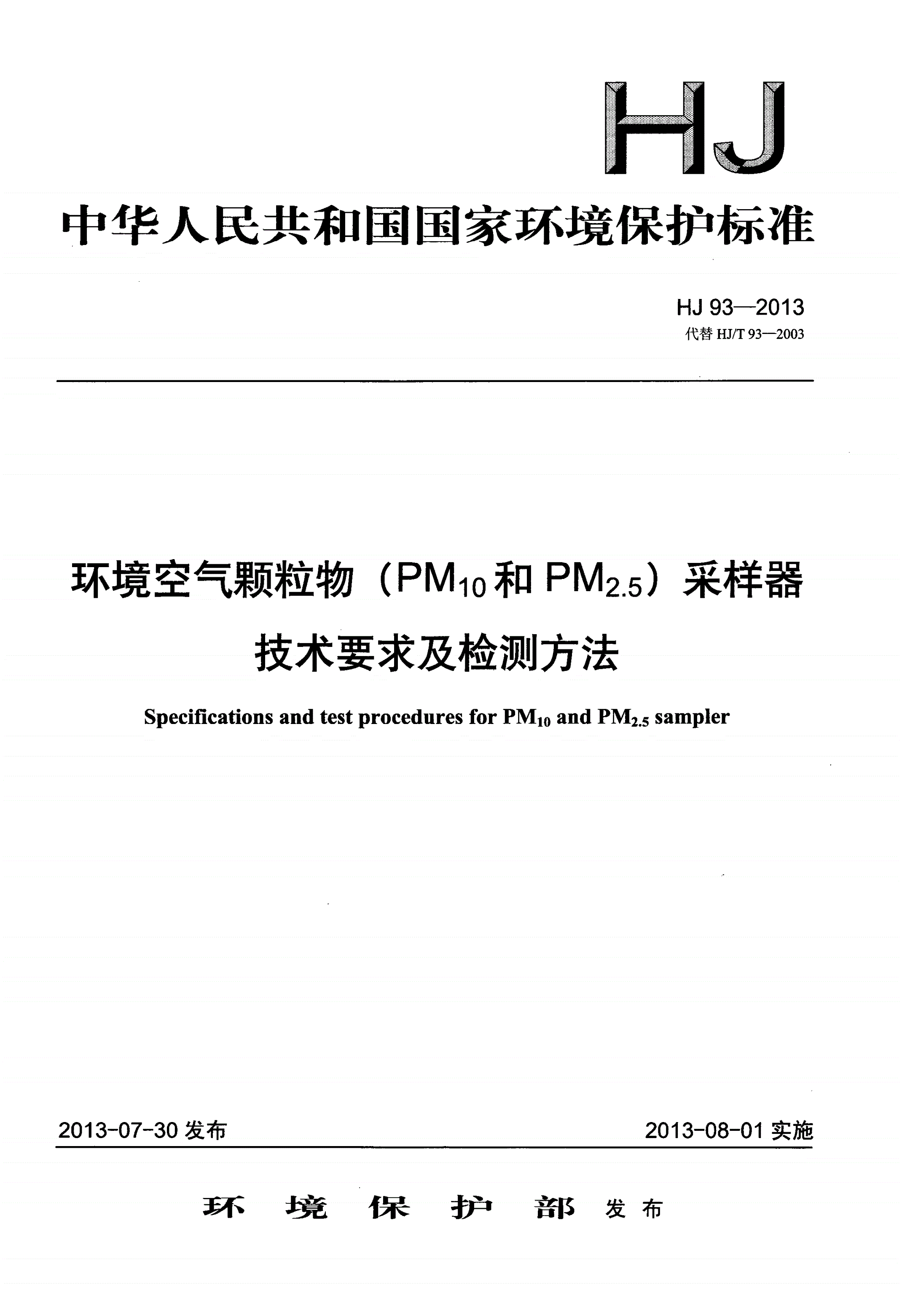 HJ 93-2013 环境空气颗粒物（PM10和PM2.5）采样器技术要求及检测方法-第1页