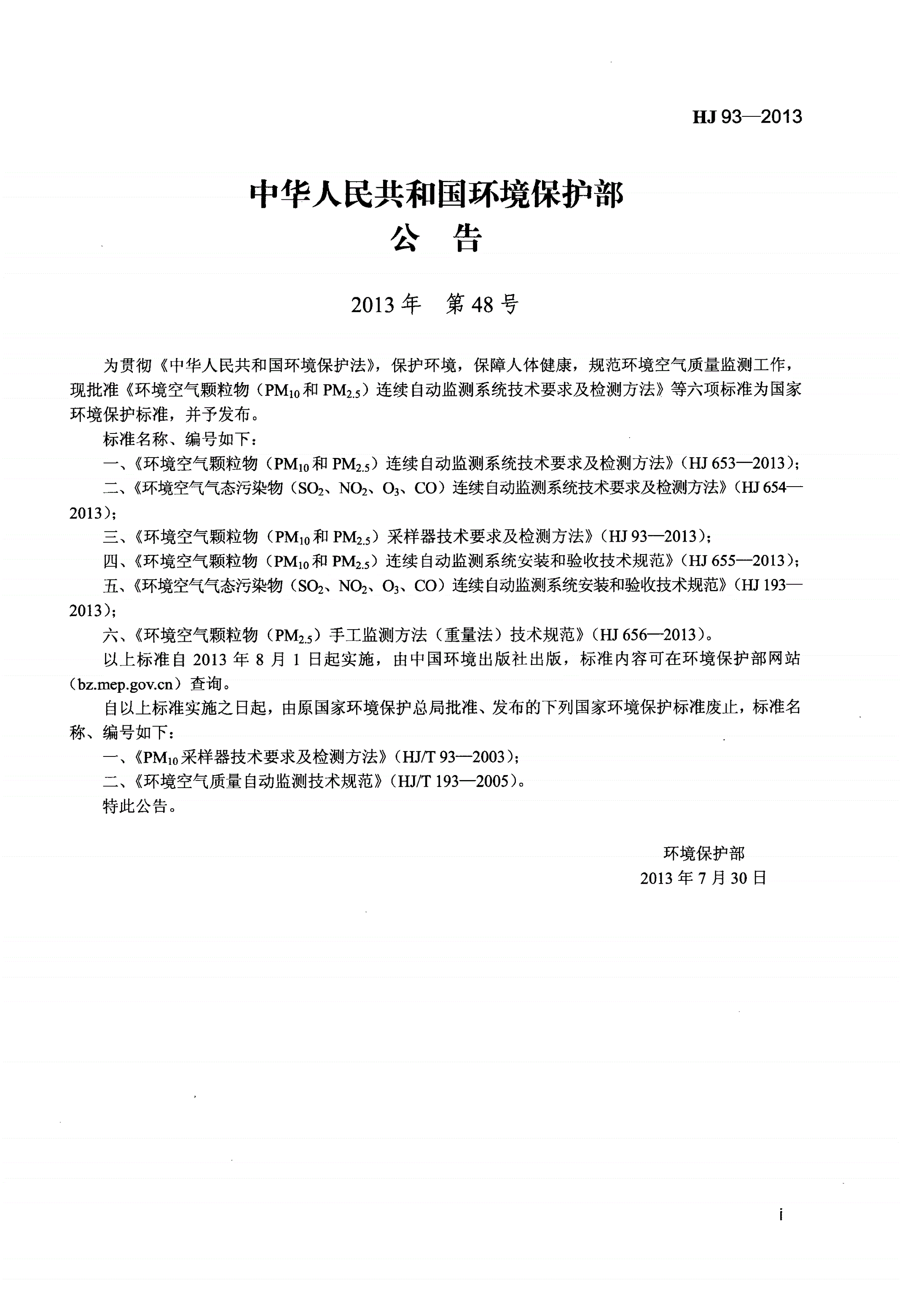 HJ 93-2013 环境空气颗粒物（PM10和PM2.5）采样器技术要求及检测方法-第3页