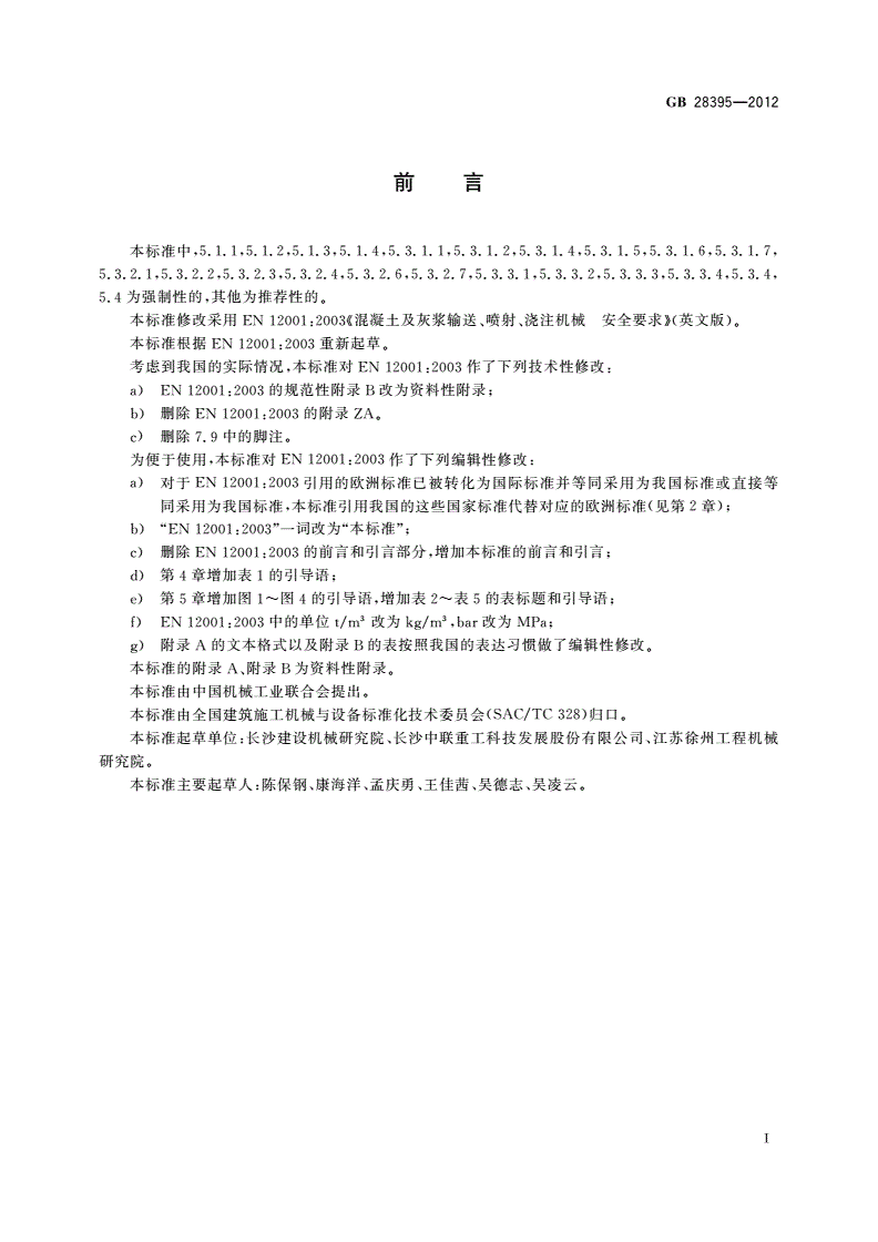 GB 28395-2012 混凝土及灰浆输送、喷射、浇注机械 安全要求-第3页