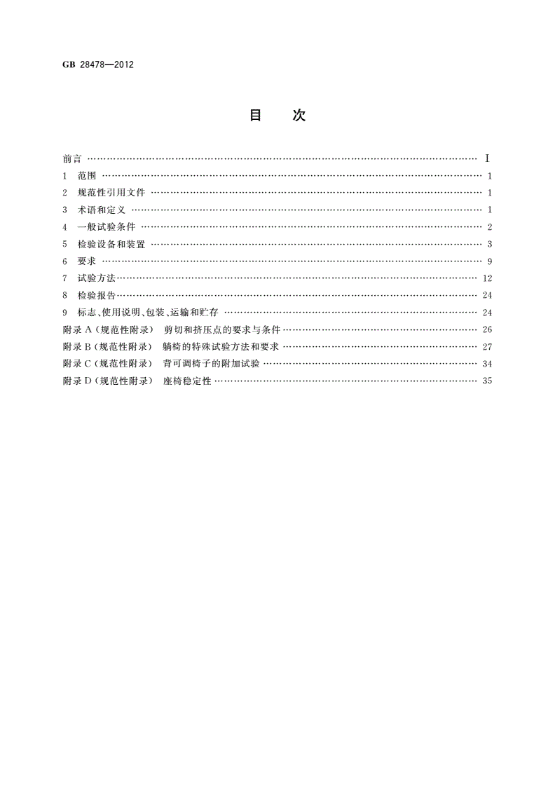 GB 28478-2012 户外休闲家具安全性能要求 桌椅类产品-第2页