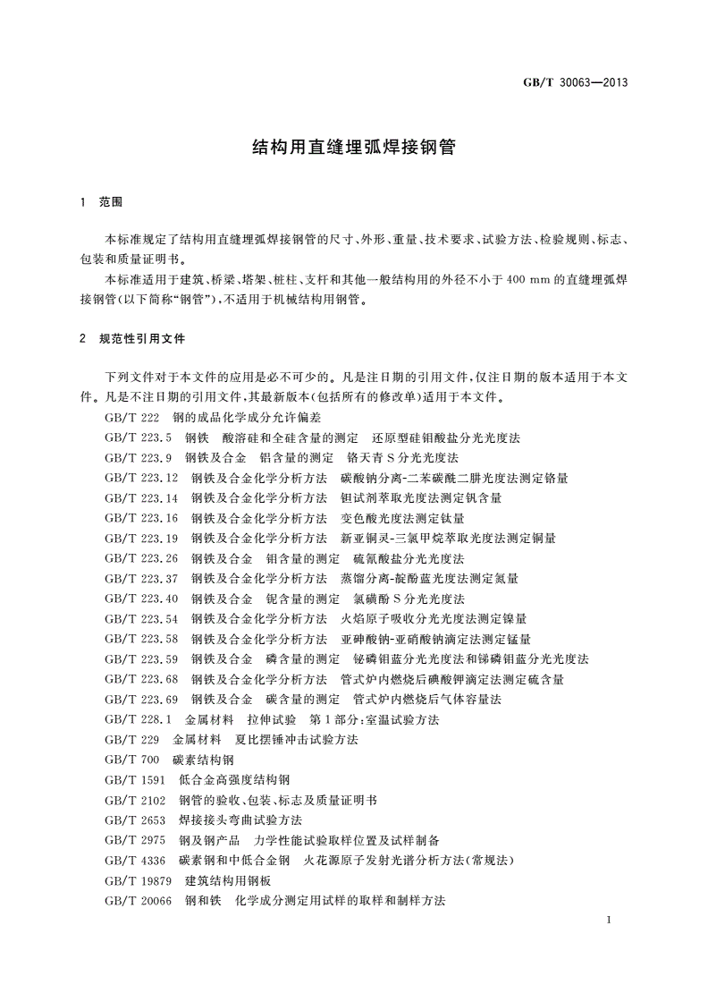 GB/T 30063-2013 结构用直缝埋弧焊接钢管-第3页