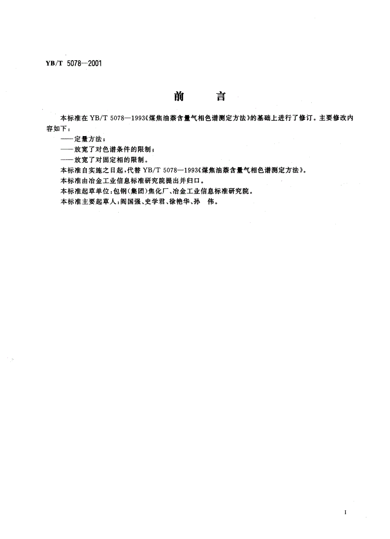 YB/T 5078-2001 煤焦油萘含量气相色谱测定方法-第2页