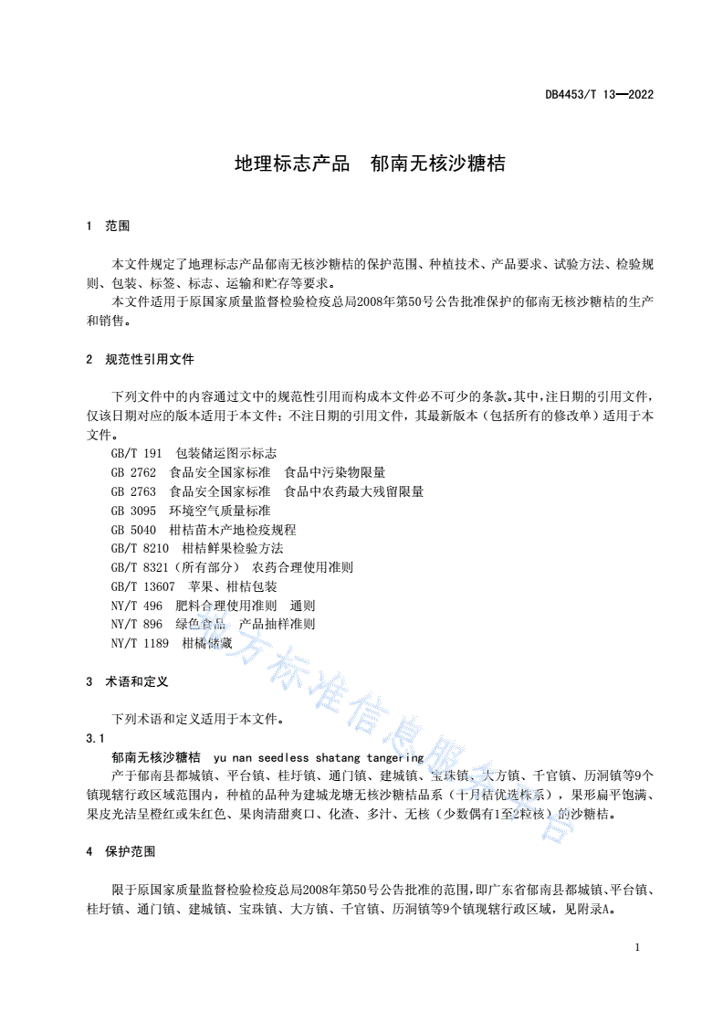 DB4453/T 13-2022 地理标志产品 郁南无核沙糖桔-第3页