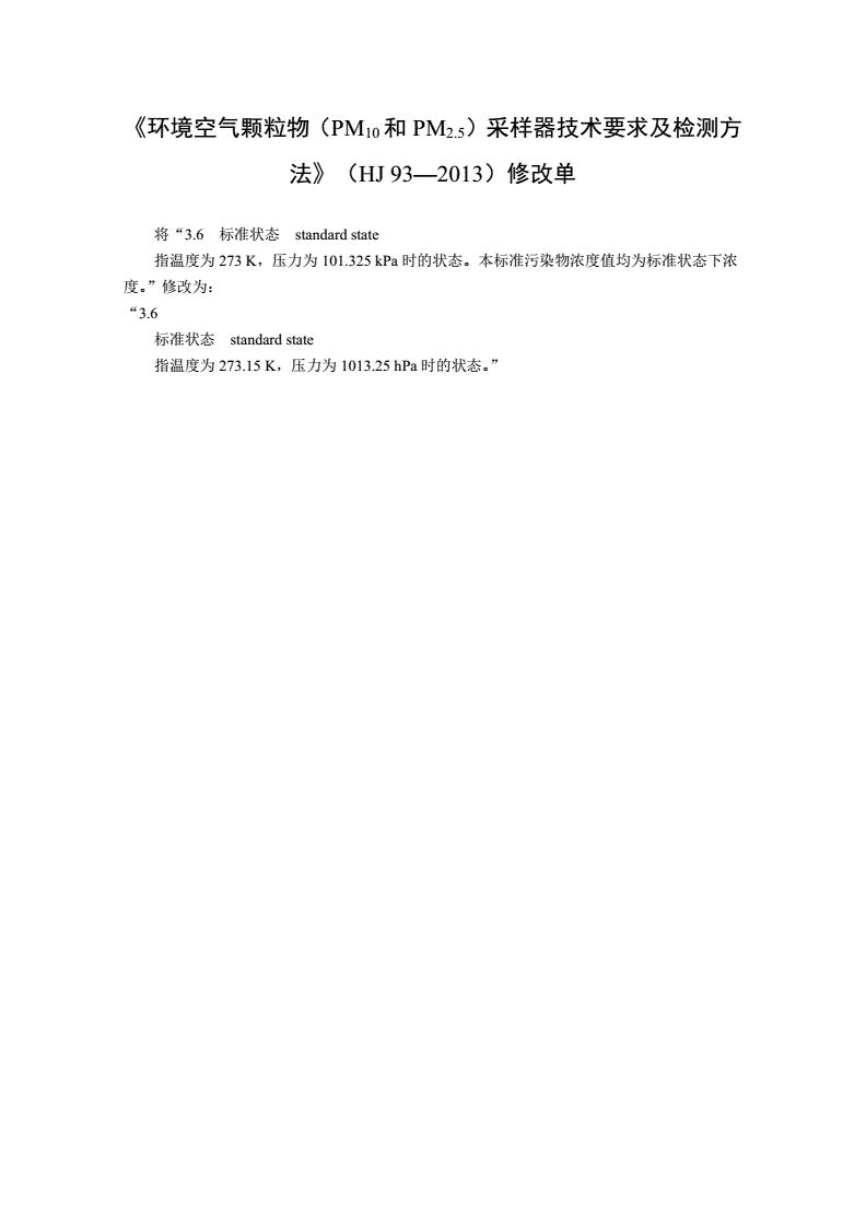 HJ 93-2013 环境空气颗粒物（PM10和PM2.5）采样器技术要求及检测方法-第2页