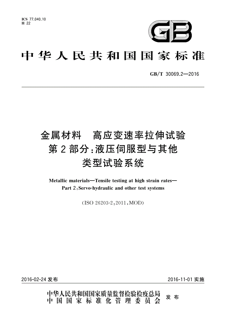 GB/T 30069.2-2016 金属材料 高应变速率拉伸试验 第2部分：液压伺服型与其他类型试验系统-第1页