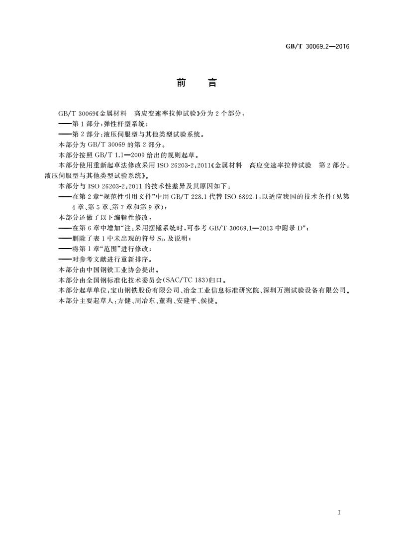 GB/T 30069.2-2016 金属材料 高应变速率拉伸试验 第2部分：液压伺服型与其他类型试验系统-第3页