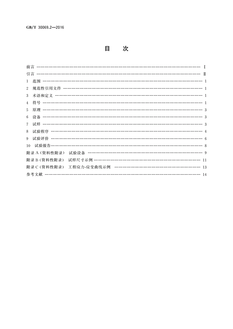 GB/T 30069.2-2016 金属材料 高应变速率拉伸试验 第2部分：液压伺服型与其他类型试验系统-第2页