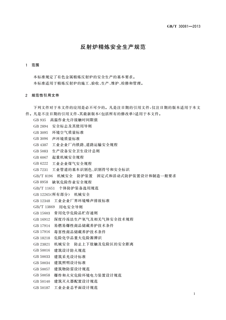 GB/T 30081-2013 反射炉精炼安全生产规范-第3页