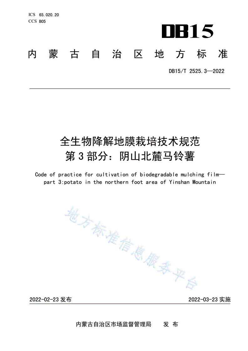 DB15/T 2525.3-2022 全生物降解地膜栽培技术规范第3部分：阴山北麓马铃薯-第1页