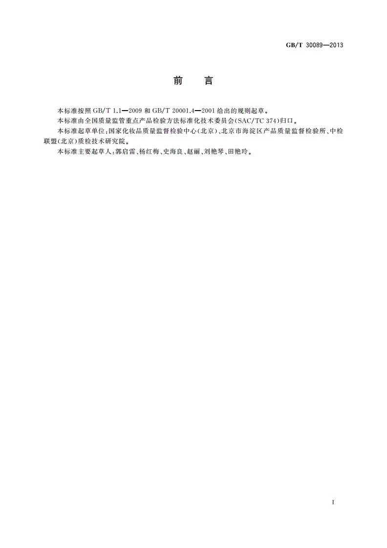 GB/T 30089-2013 化妆品中氯磺丙脲、氨磺丁脲、甲苯磺丁脲的测定 液相色谱/串联质谱法-第2页
