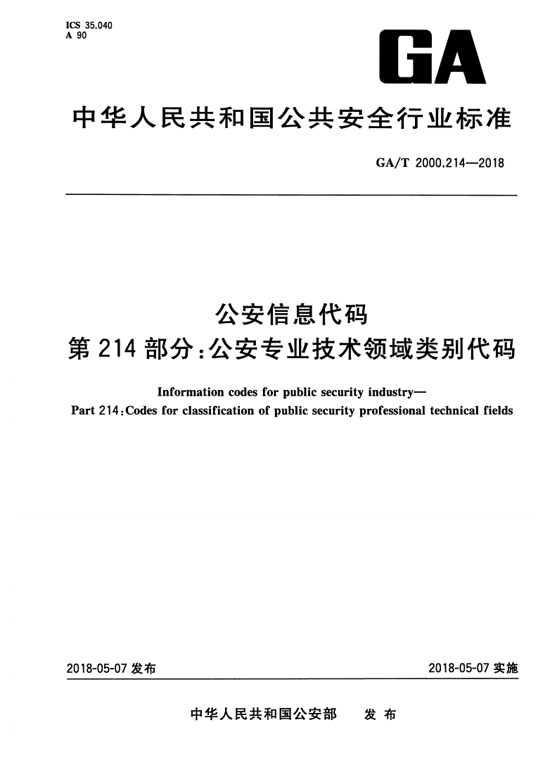 GA/T 2000.214-2018 公安信息代码 第214部分：公安专业技术领域类别代码-第1页
