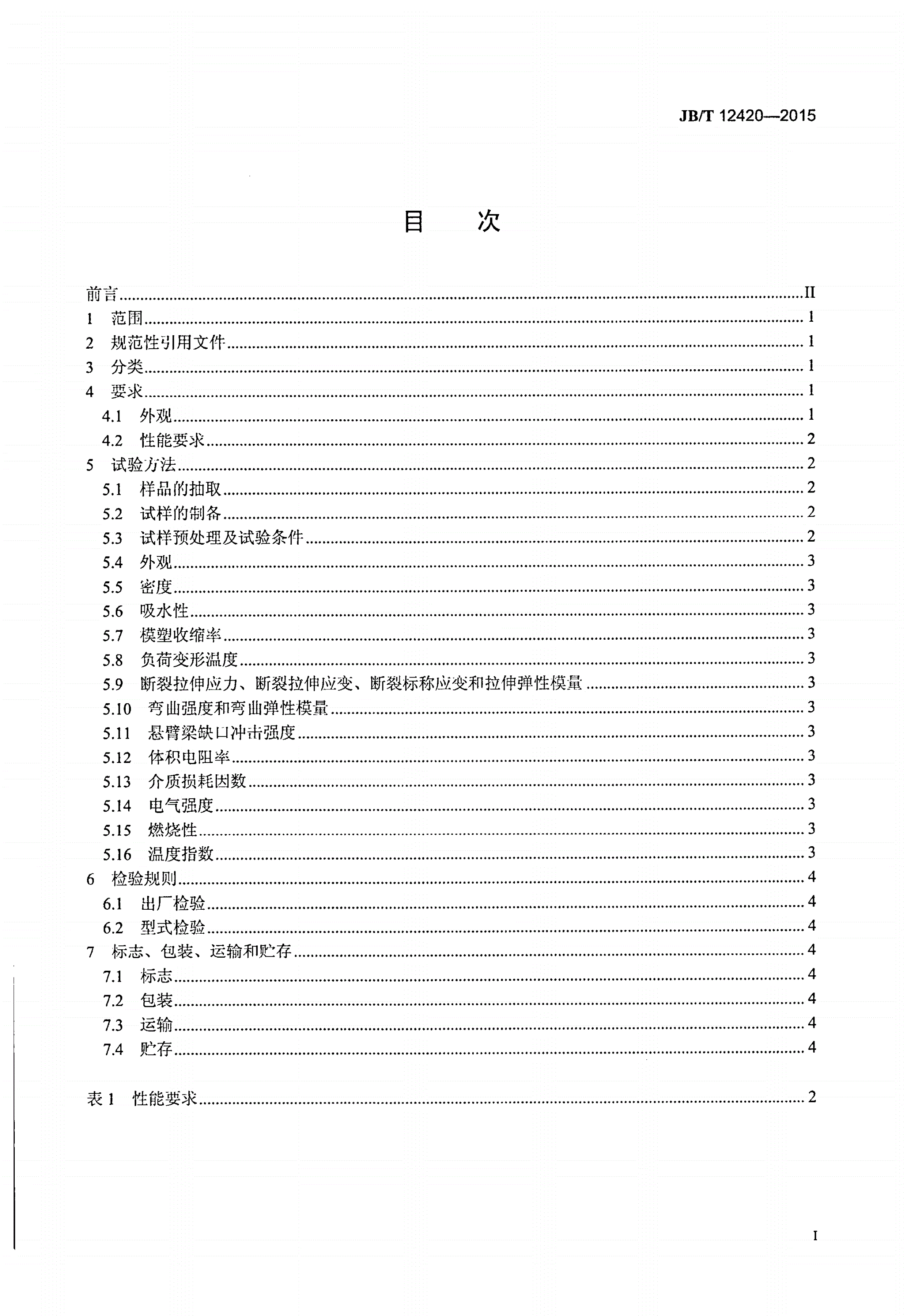 JB/T 12420-2015 电气用聚醚醚酮模塑料-第2页
