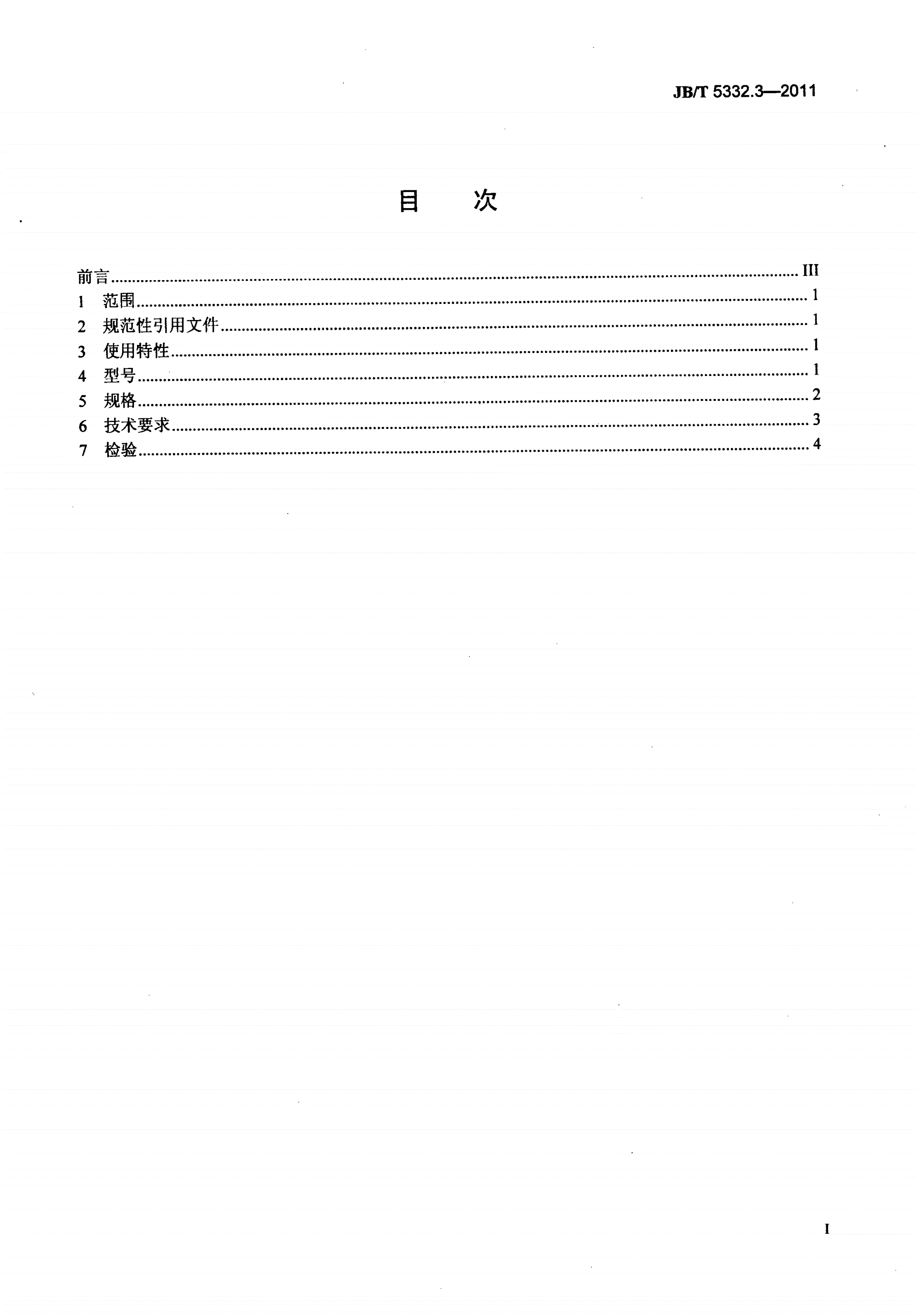 JB/T 5332.3-2011 额定电压3.6/6kV及以下电动潜油泵电缆 第3部分：电动潜油泵扁形电力电缆-第2页