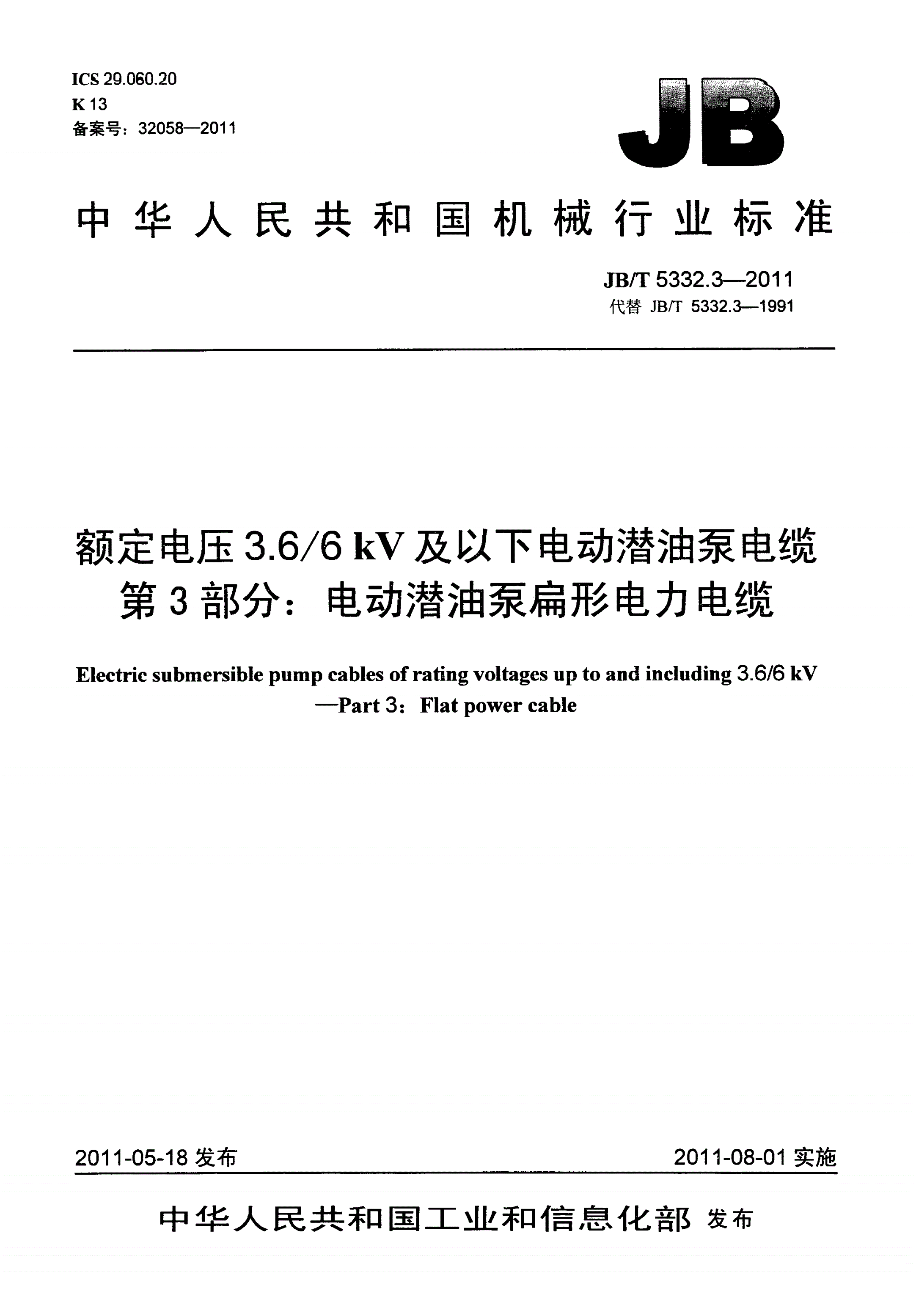 JB/T 5332.3-2011 额定电压3.6/6kV及以下电动潜油泵电缆 第3部分：电动潜油泵扁形电力电缆-第1页