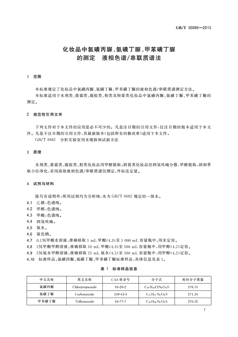GB/T 30089-2013 化妆品中氯磺丙脲、氨磺丁脲、甲苯磺丁脲的测定 液相色谱/串联质谱法-第3页