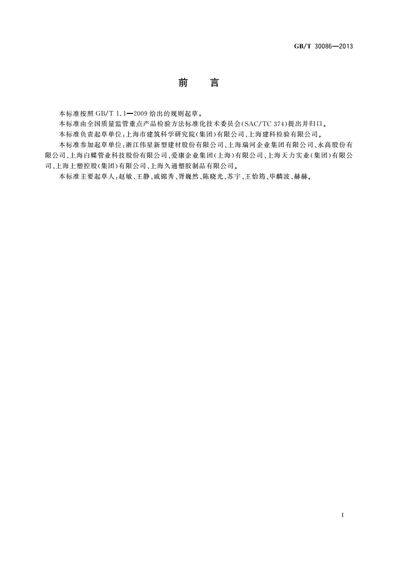GB/T 30086-2013 给水塑料管道轴向线膨胀系数试验方法-第2页