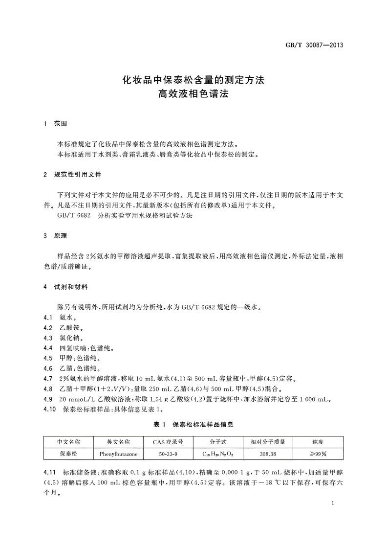 GB/T 30087-2013 化妆品中保泰松含量的测定方法高效液相色谱法-第3页