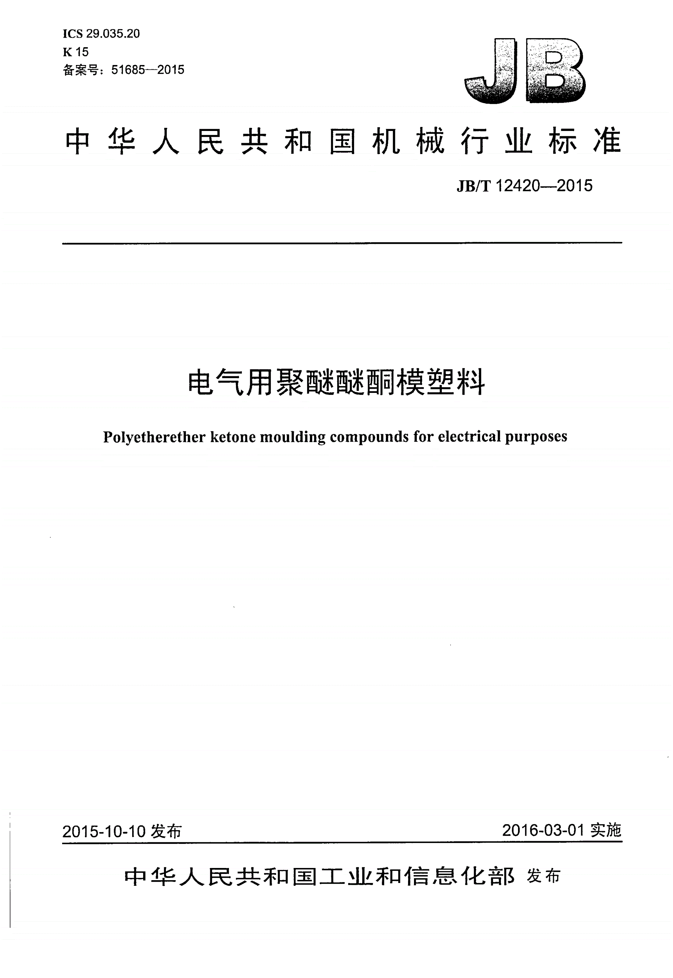 JB/T 12420-2015 电气用聚醚醚酮模塑料-第1页