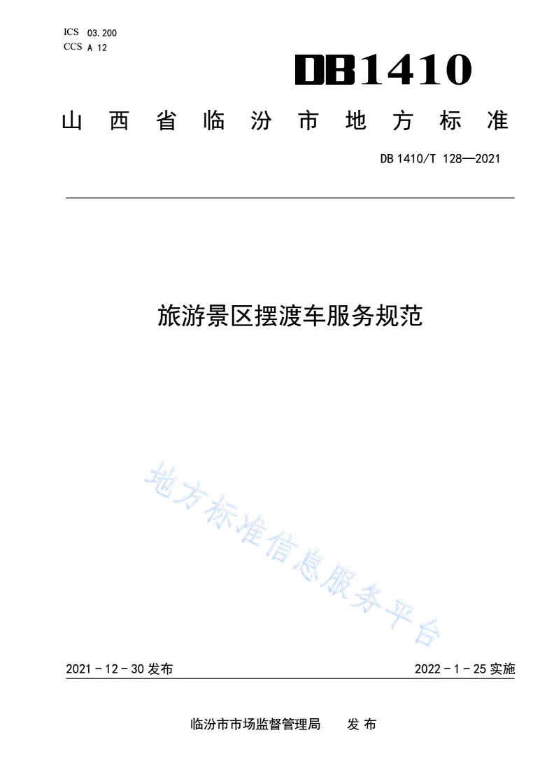 DB1410/T 128-2021 旅游景区摆渡车服务规范-第1页