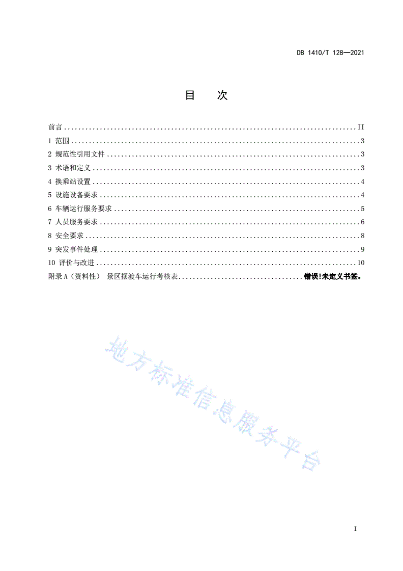 DB1410/T 128-2021 旅游景区摆渡车服务规范-第3页