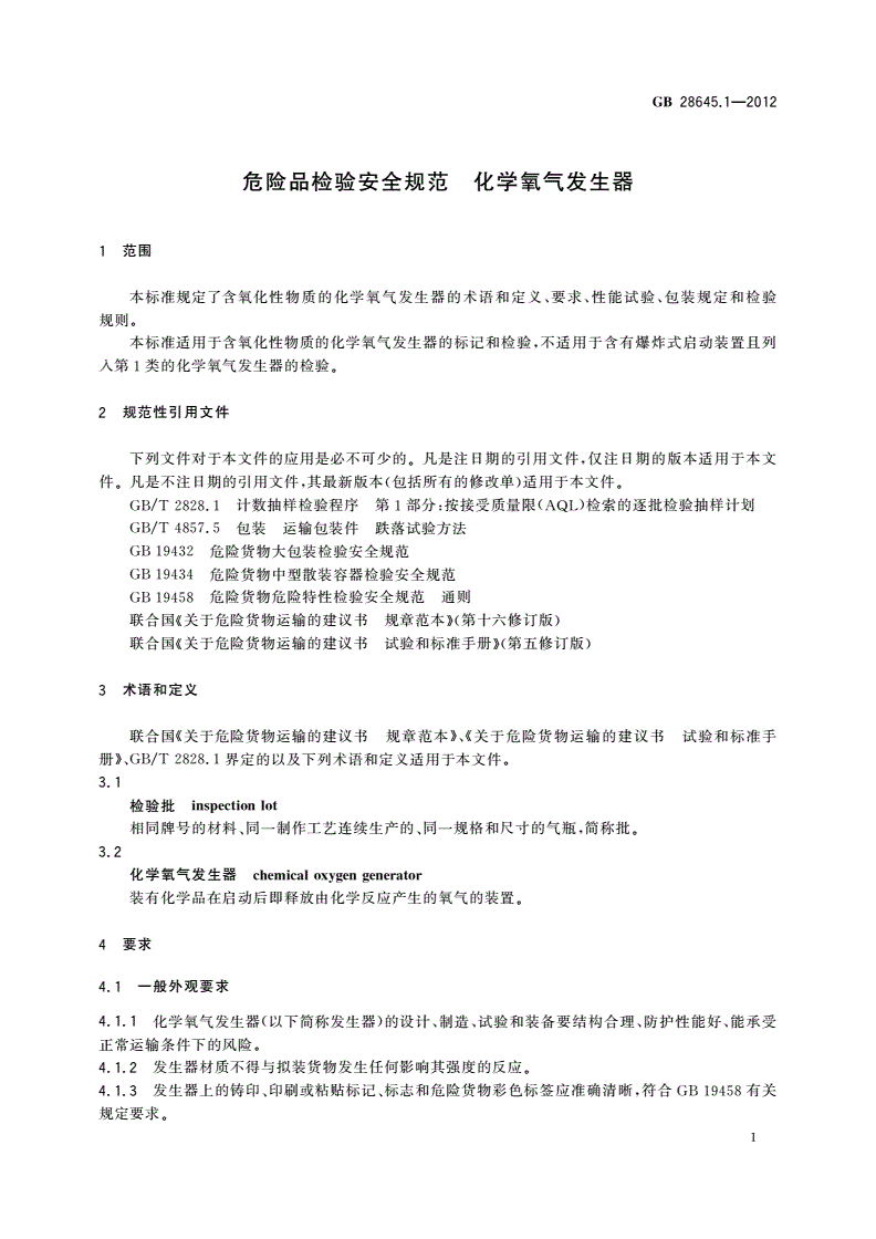 GB 28645.1-2012 危险品检验安全规范 化学氧气发生器-第3页