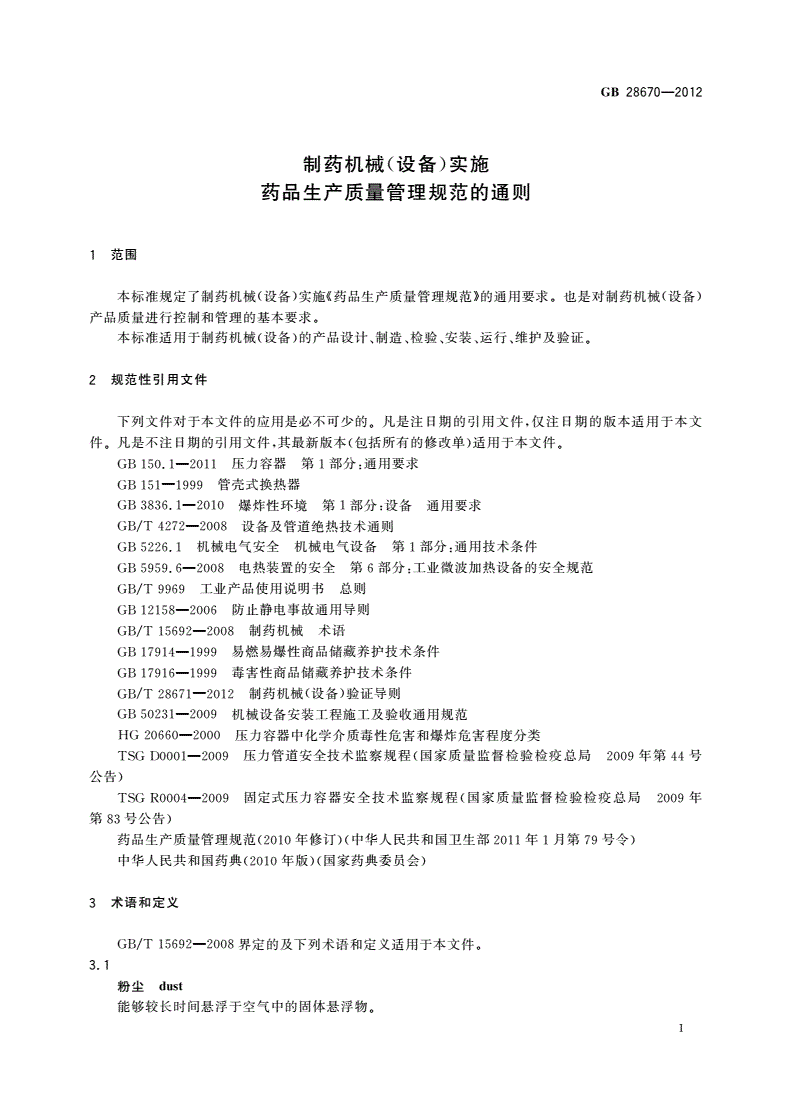 GB 28670-2012 制药机械(设备)实施药品生产质量管理规范的通则-第3页