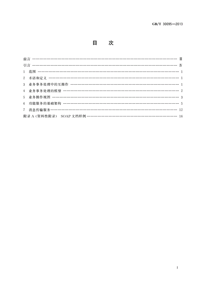 GB/T 30095-2013 网络化制造环境中业务互操作协议与模型-第2页