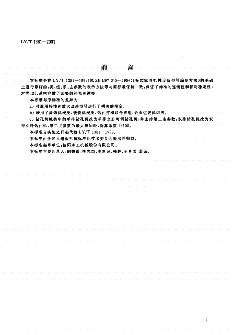 LY/T 1381-2001 板式家具机械型号编制方法-第2页