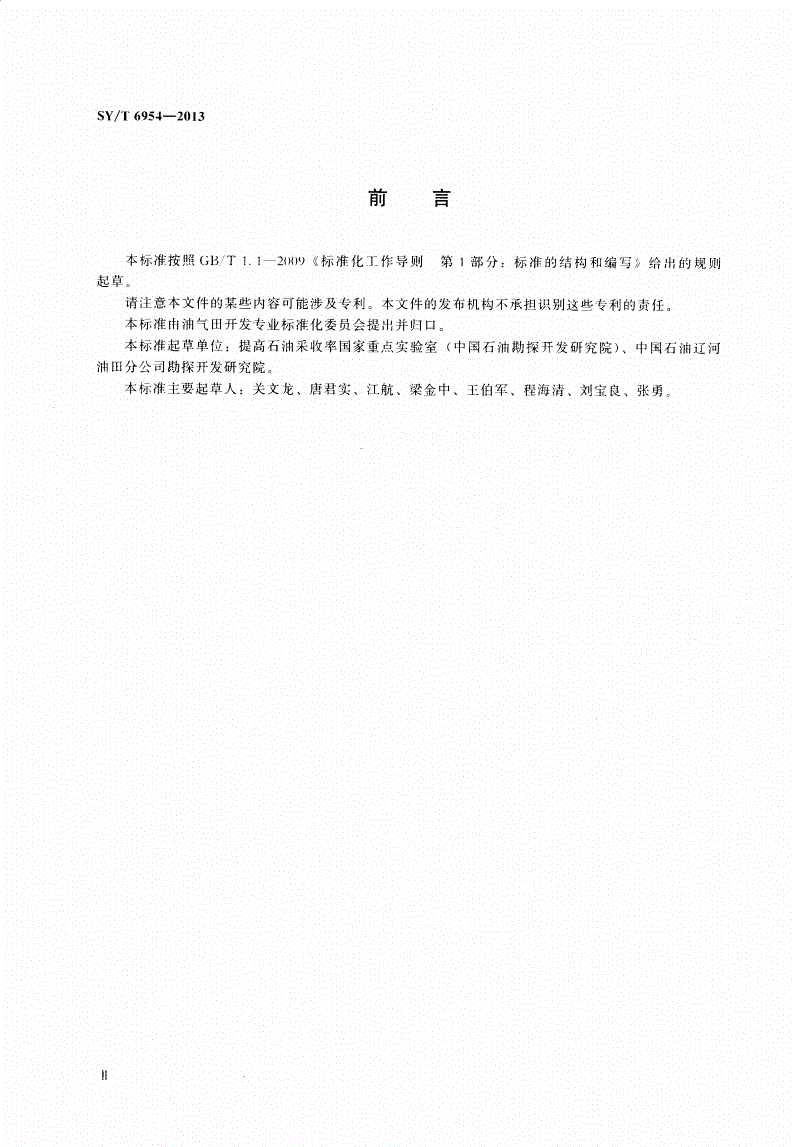 SY/T 6954-2013 稠油高温氧化动力学参数测定方法 热重法-第3页