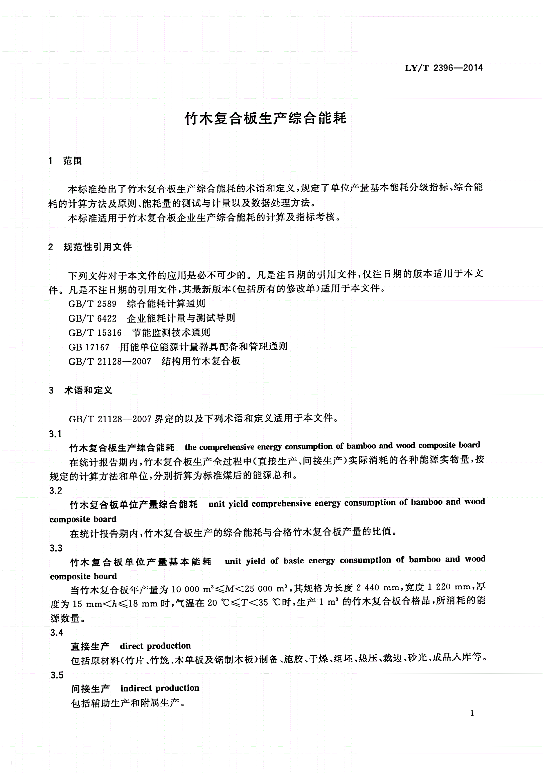 LY/T 2396-2014 竹木复合板生产综合能耗-第3页