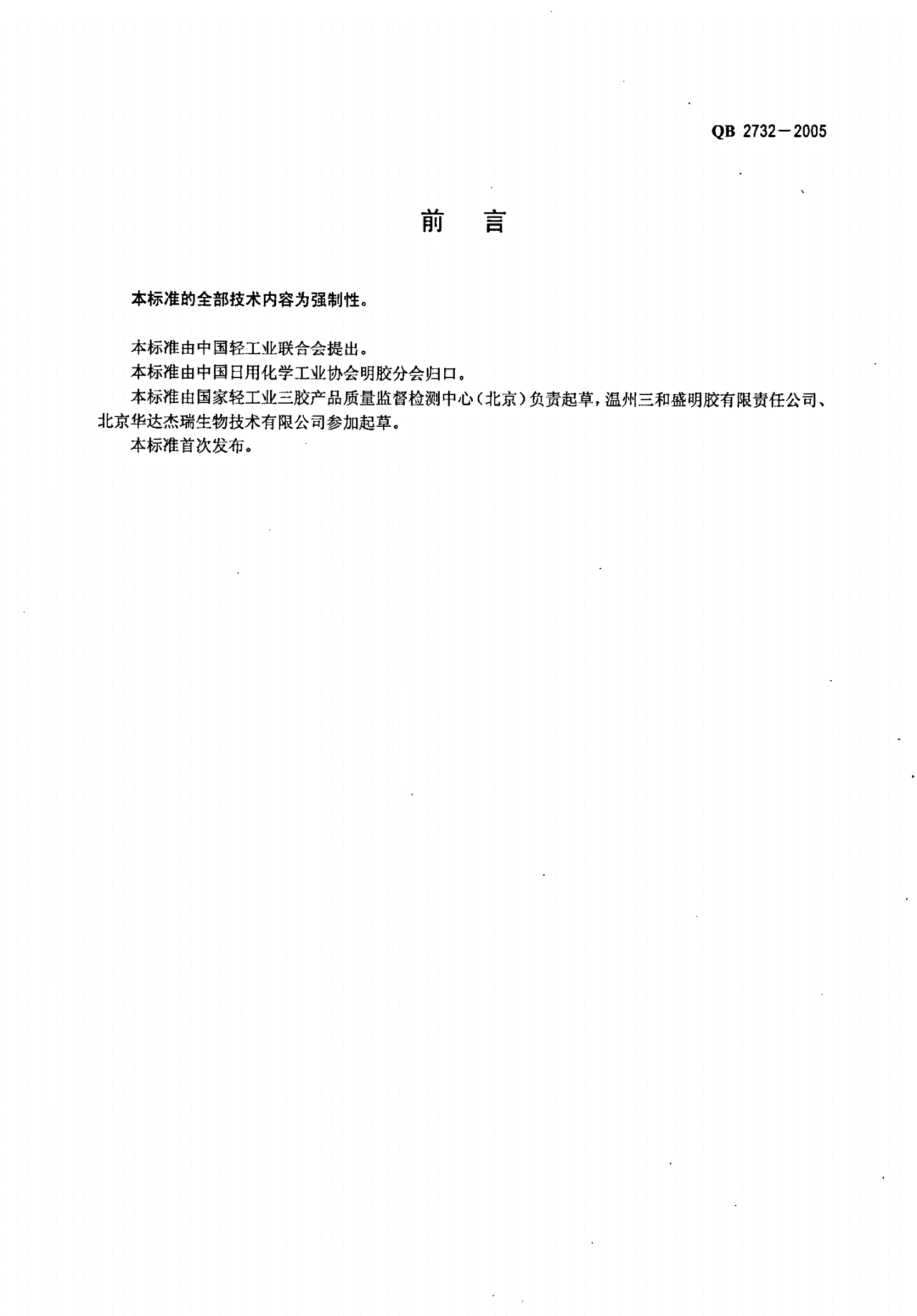 QB 2732-2005 水解胶原蛋白-第2页