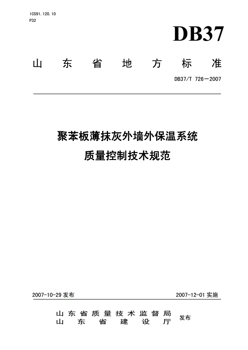 DB37/T 726-2007 聚苯板薄抹灰外墙外保温系统质量控制技术规范-第1页