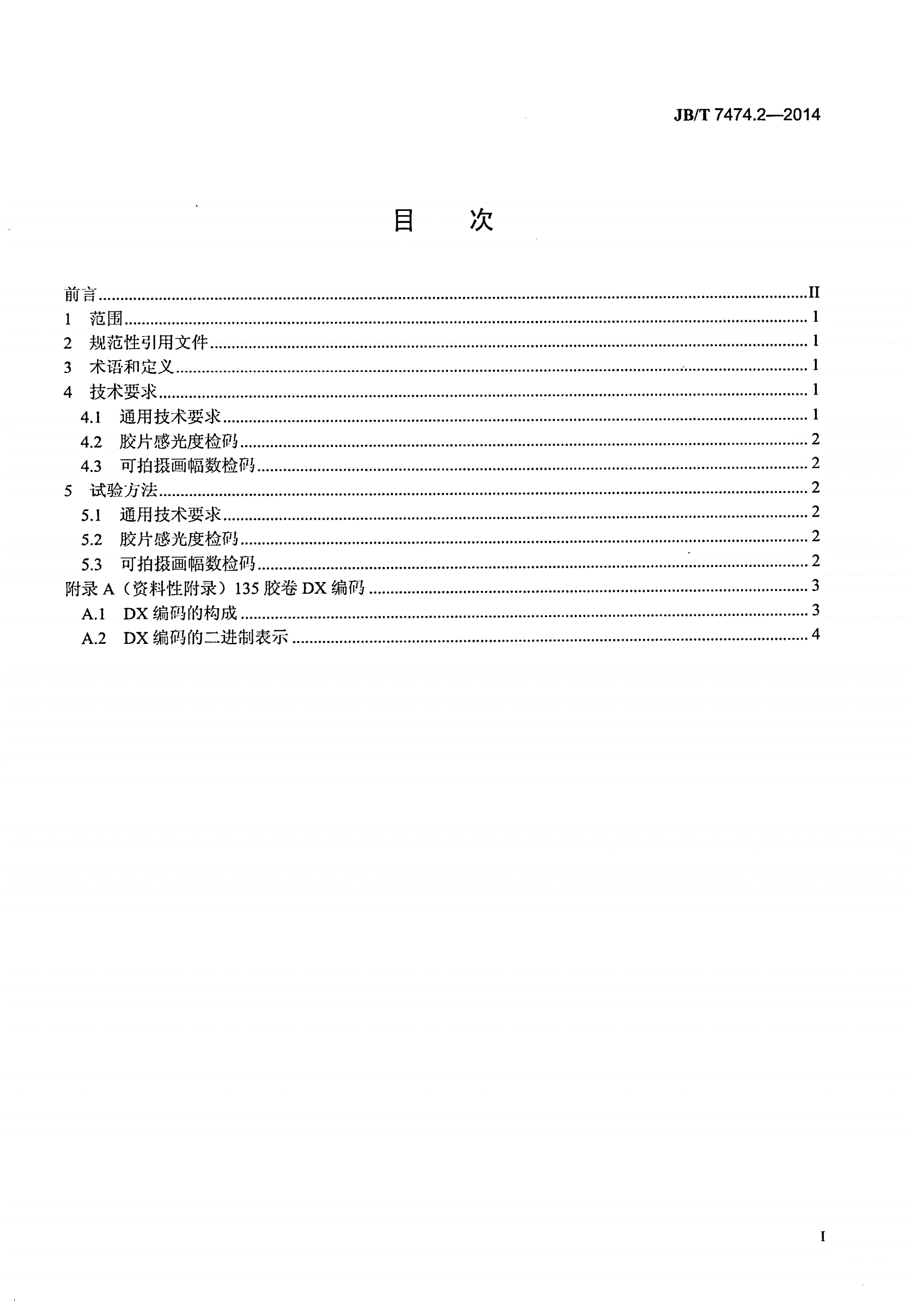 JB/T 7474.2-2014 自动照相机技术条件 第2部分： DX检码-第2页